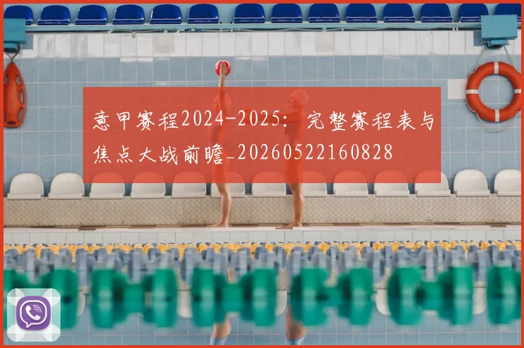 意甲赛程2024-2025:完整赛程表与焦点大战前瞻_20260522160828